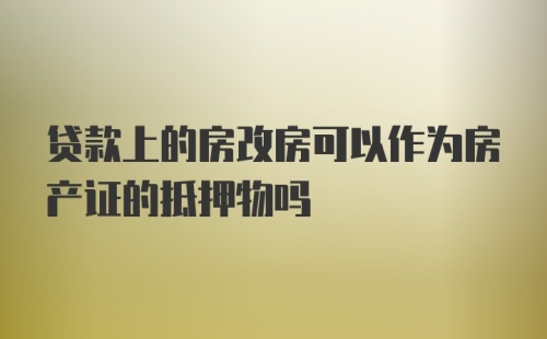 贷款上的房改房可以作为房产证的抵押物吗