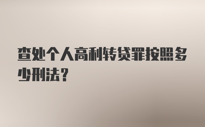 查处个人高利转贷罪按照多少刑法？