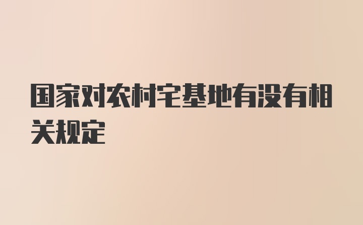 国家对农村宅基地有没有相关规定