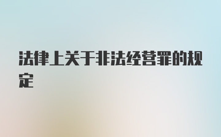 法律上关于非法经营罪的规定