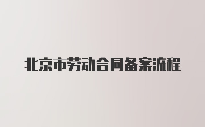 北京市劳动合同备案流程