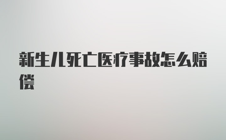 新生儿死亡医疗事故怎么赔偿