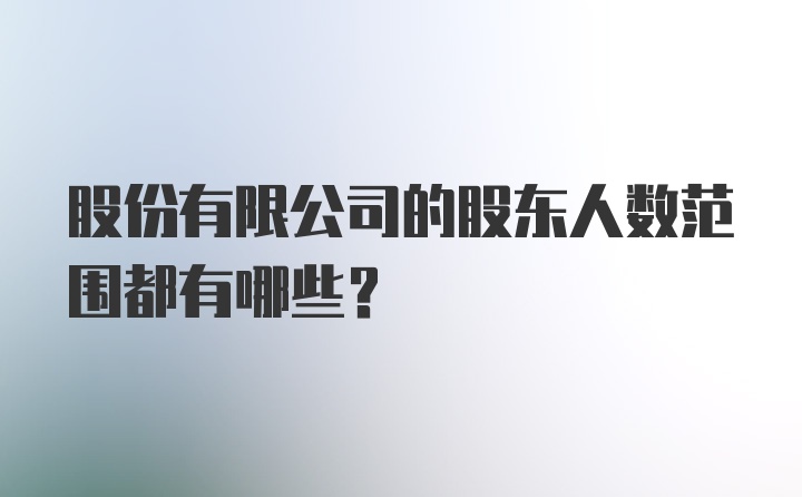 股份有限公司的股东人数范围都有哪些？