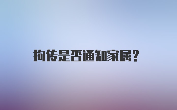 拘传是否通知家属？