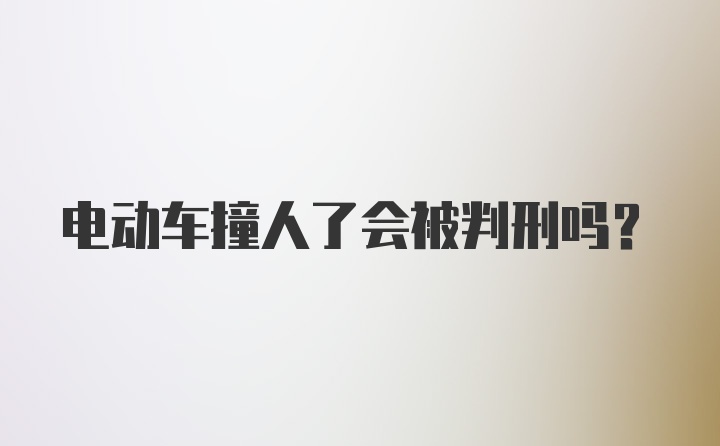 电动车撞人了会被判刑吗?