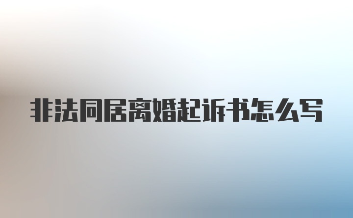 非法同居离婚起诉书怎么写