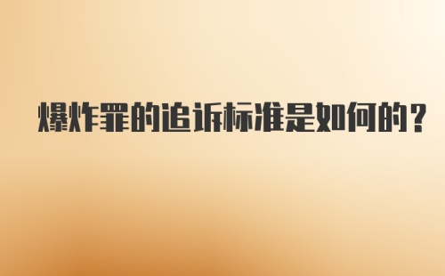 爆炸罪的追诉标准是如何的?