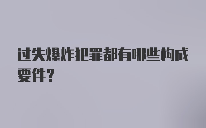 过失爆炸犯罪都有哪些构成要件？