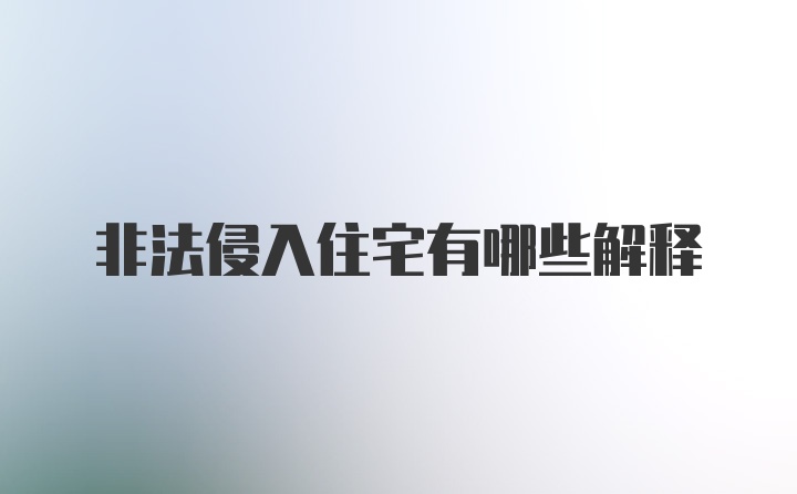 非法侵入住宅有哪些解释