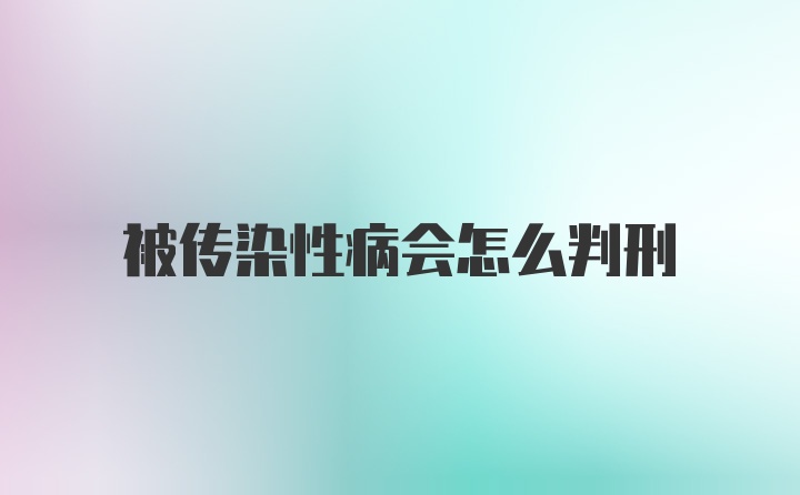 被传染性病会怎么判刑