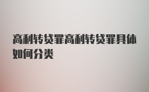 高利转贷罪高利转贷罪具体如何分类