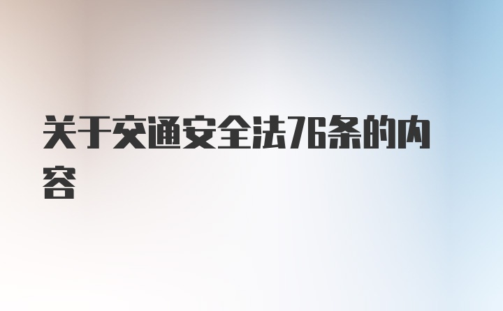 关于交通安全法76条的内容