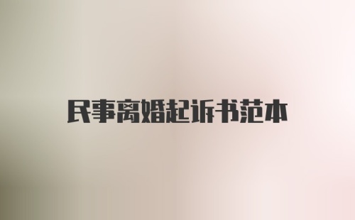 民事离婚起诉书范本