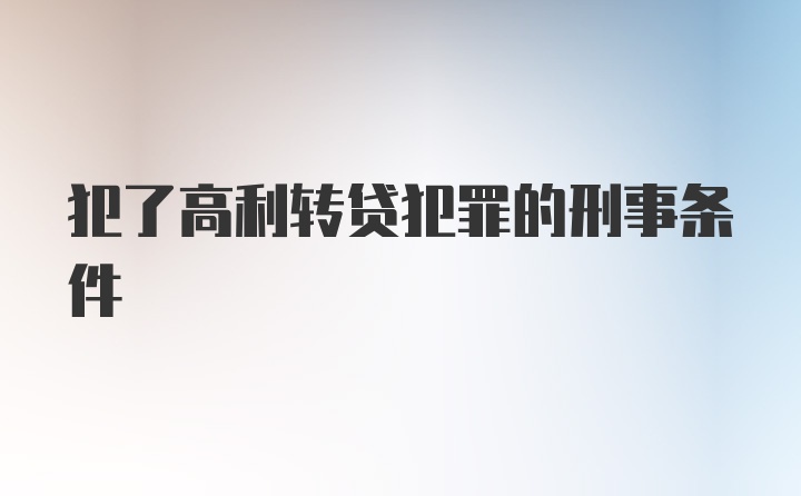 犯了高利转贷犯罪的刑事条件