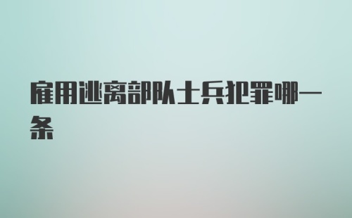 雇用逃离部队士兵犯罪哪一条