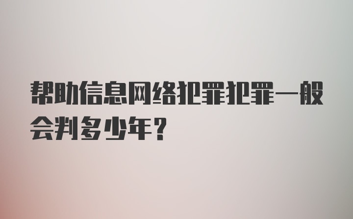 帮助信息网络犯罪犯罪一般会判多少年？