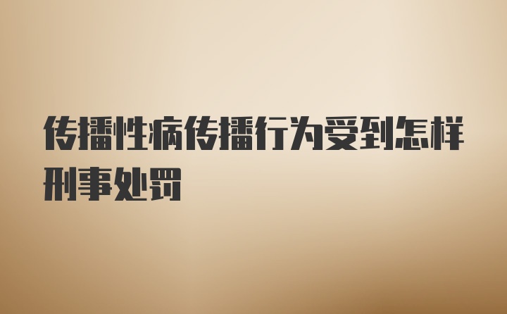 传播性病传播行为受到怎样刑事处罚