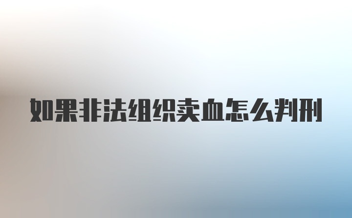 如果非法组织卖血怎么判刑