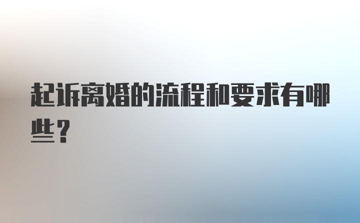 起诉离婚的流程和要求有哪些？