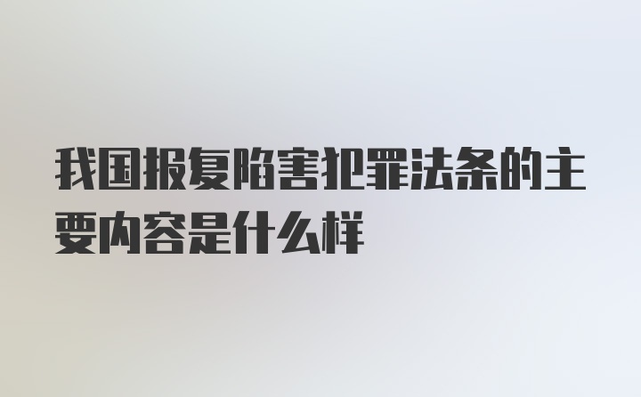 我国报复陷害犯罪法条的主要内容是什么样