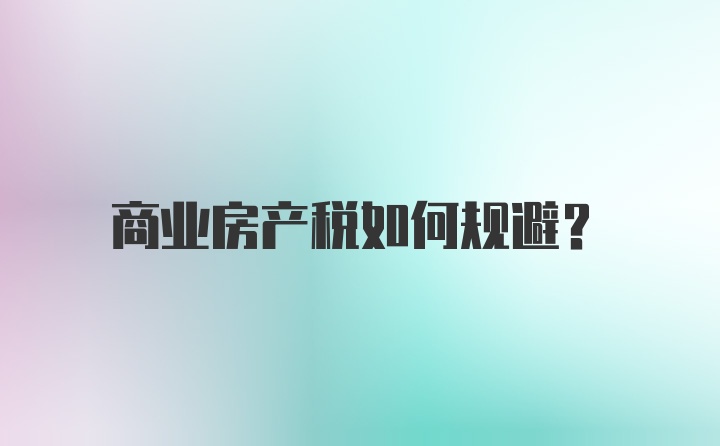 商业房产税如何规避？