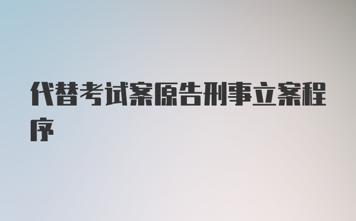 代替考试案原告刑事立案程序