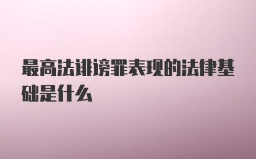 最高法诽谤罪表现的法律基础是什么