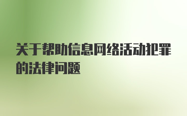 关于帮助信息网络活动犯罪的法律问题