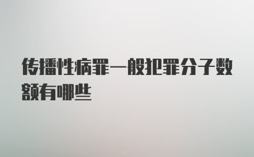 传播性病罪一般犯罪分子数额有哪些