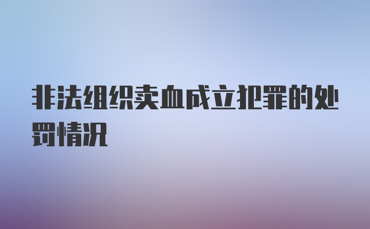 非法组织卖血成立犯罪的处罚情况