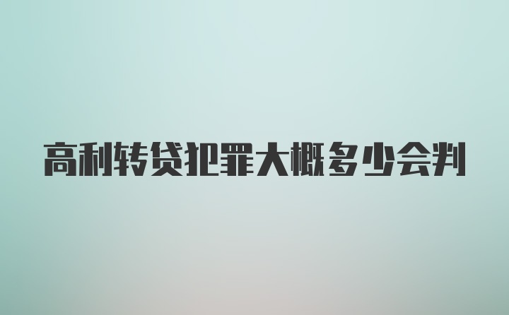 高利转贷犯罪大概多少会判