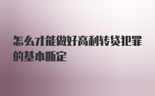 怎么才能做好高利转贷犯罪的基本断定