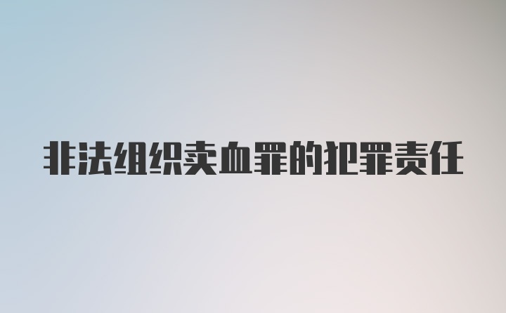 非法组织卖血罪的犯罪责任