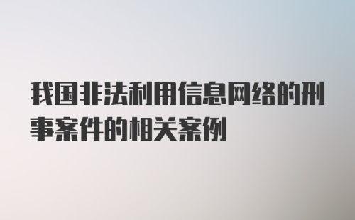 我国非法利用信息网络的刑事案件的相关案例