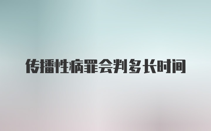 传播性病罪会判多长时间