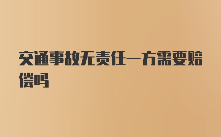 交通事故无责任一方需要赔偿吗