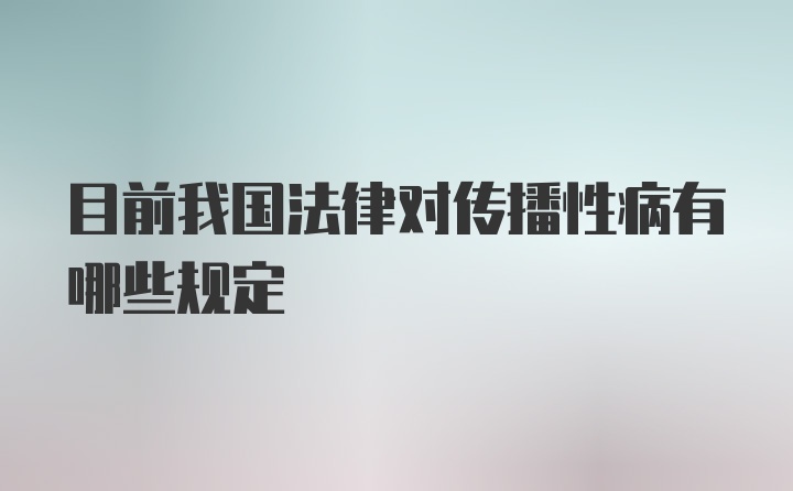 目前我国法律对传播性病有哪些规定