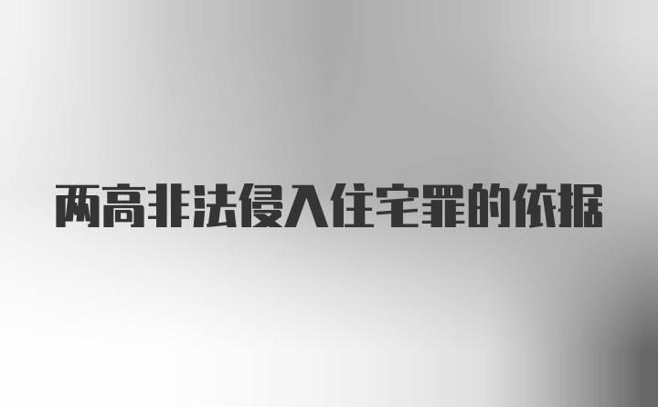 两高非法侵入住宅罪的依据