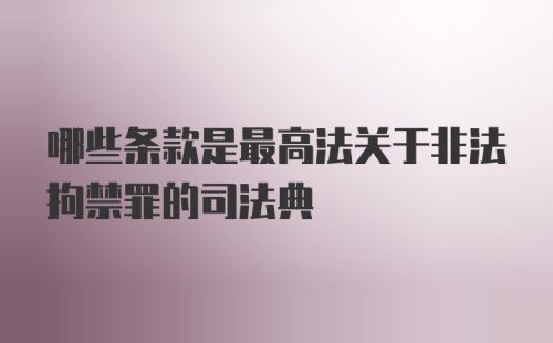 哪些条款是最高法关于非法拘禁罪的司法典