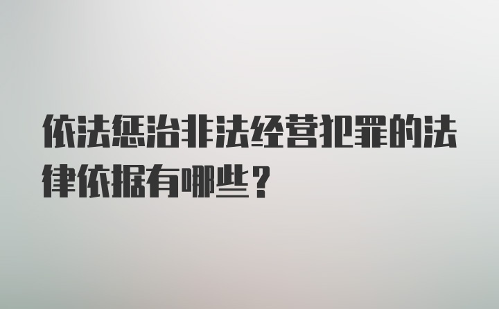 依法惩治非法经营犯罪的法律依据有哪些？