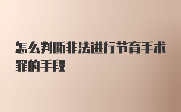 怎么判断非法进行节育手术罪的手段