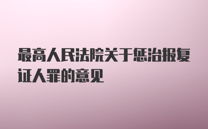 最高人民法院关于惩治报复证人罪的意见