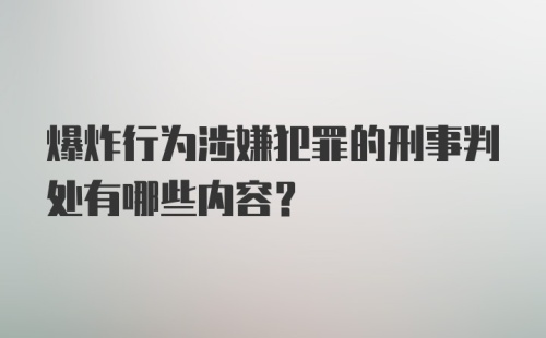 爆炸行为涉嫌犯罪的刑事判处有哪些内容?