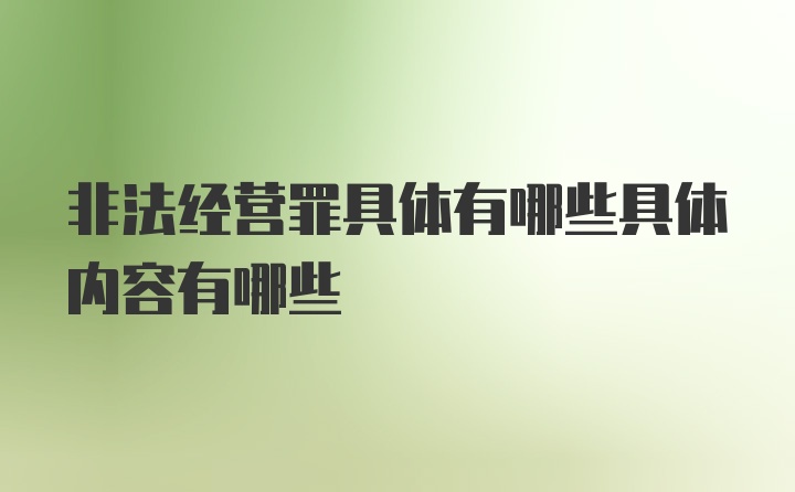 非法经营罪具体有哪些具体内容有哪些