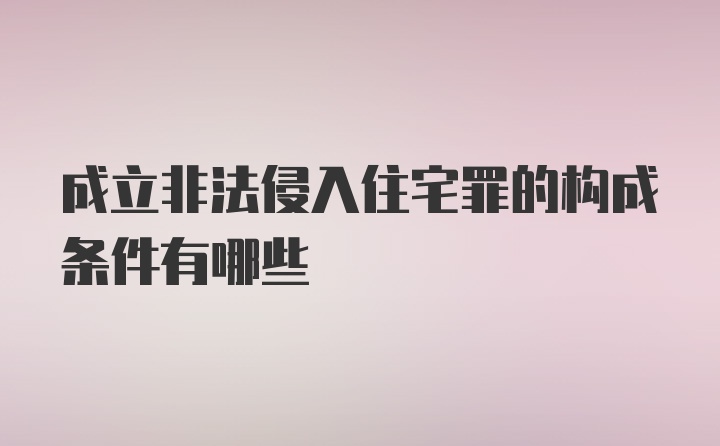 成立非法侵入住宅罪的构成条件有哪些