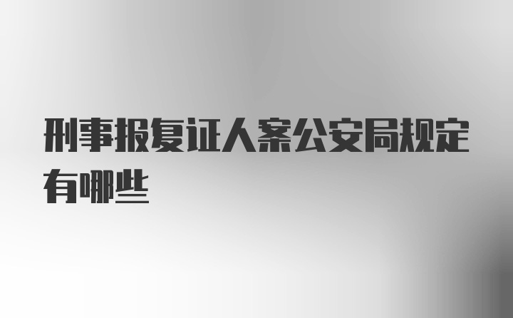 刑事报复证人案公安局规定有哪些