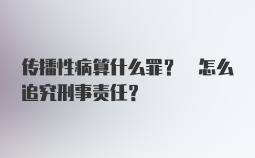 传播性病算什么罪? 怎么追究刑事责任?