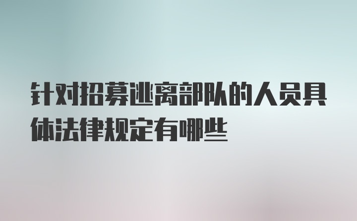 针对招募逃离部队的人员具体法律规定有哪些