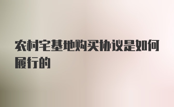 农村宅基地购买协议是如何履行的