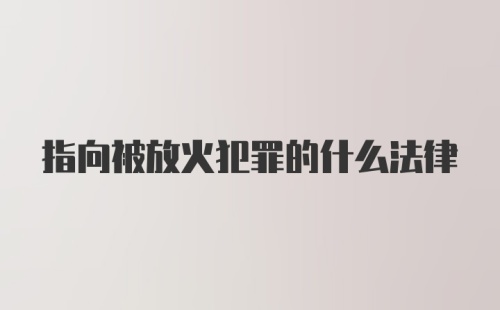 指向被放火犯罪的什么法律